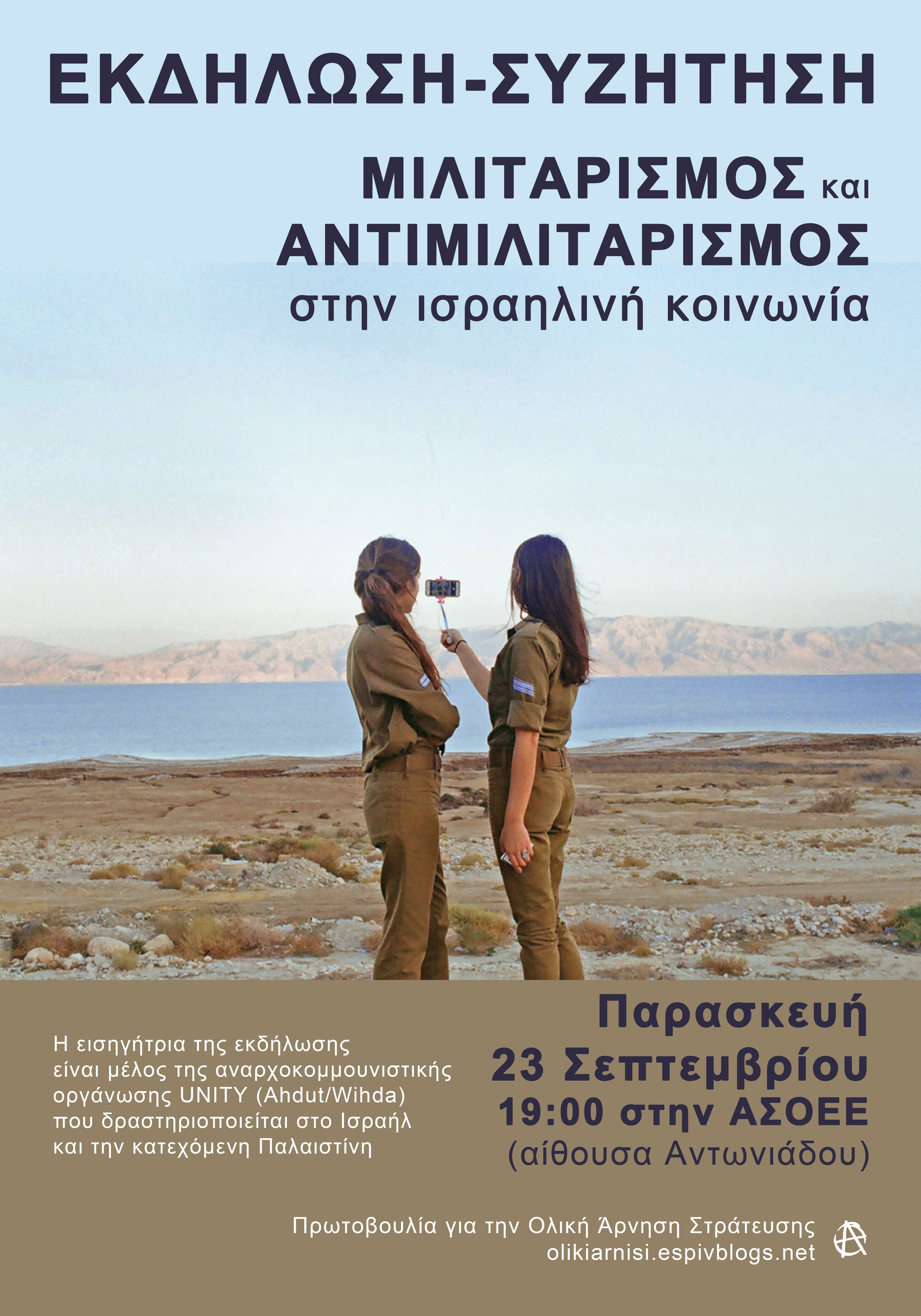 Αθήνα 23/09/2016 - Πρωτοβουλία για την ολική Άρνηση Στράτευσης